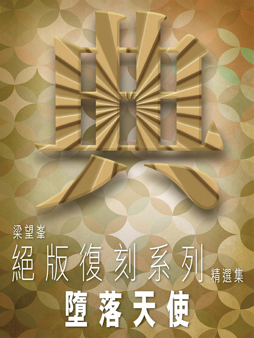 Title details for 墮落天使 by 梁望峯 - Available